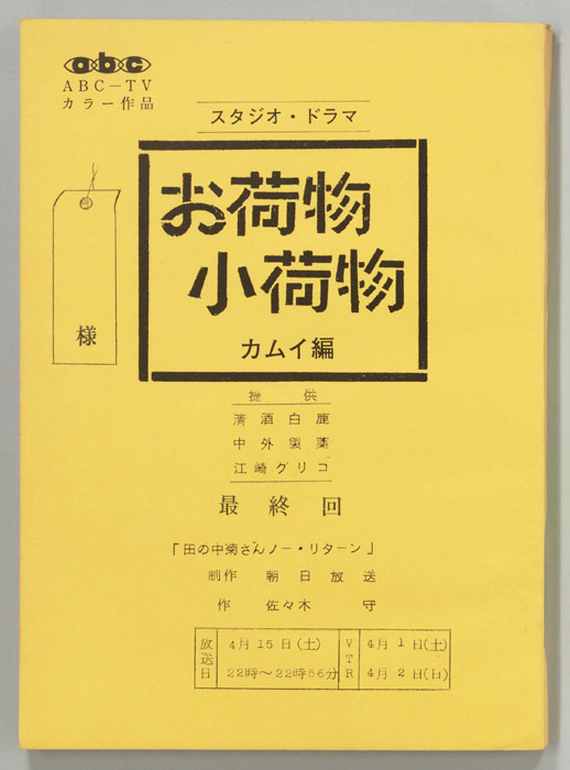 お荷物小荷物　カムイ編
