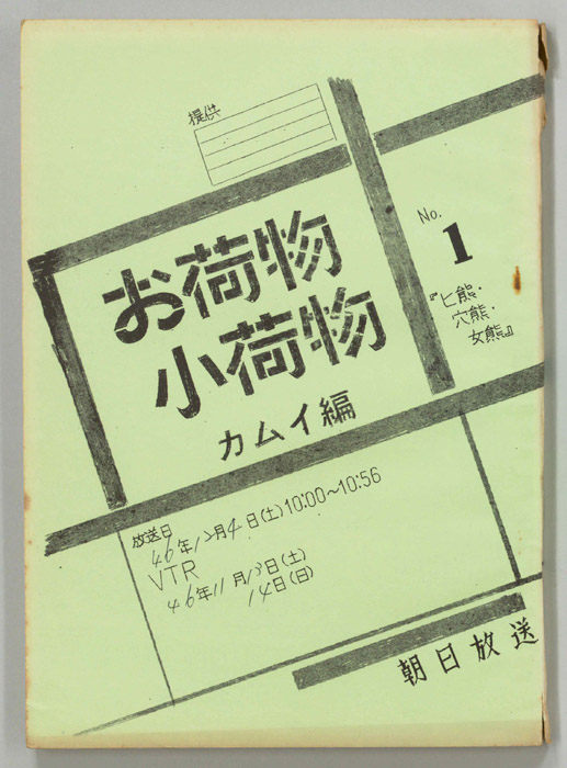 お荷物小荷物　カムイ編