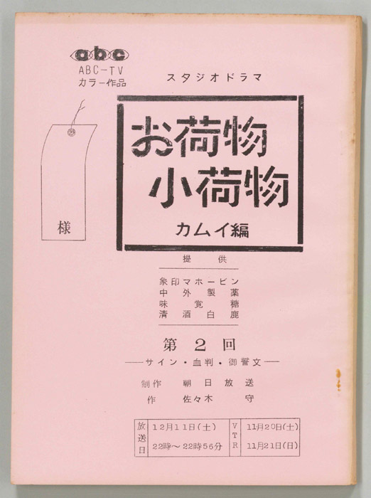 お荷物小荷物　カムイ編