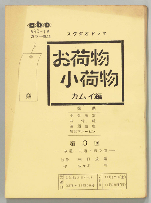 お荷物小荷物　カムイ編
