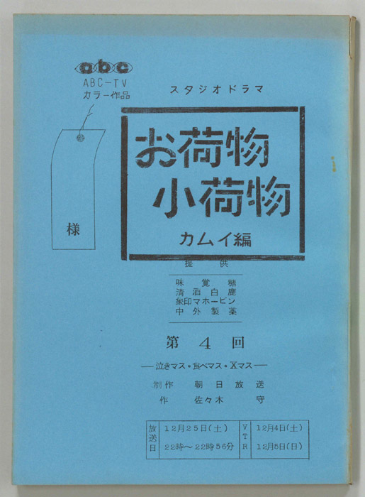 お荷物小荷物　カムイ編