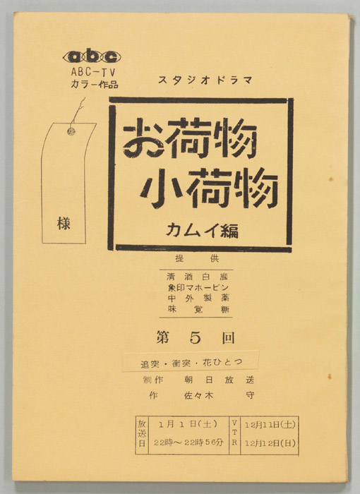 お荷物小荷物　カムイ編