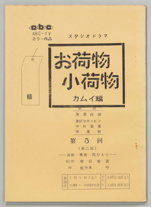 お荷物小荷物　カムイ編