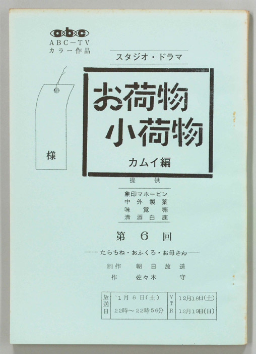 お荷物小荷物　カムイ編