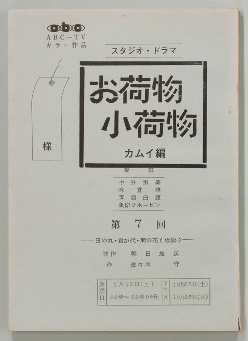 お荷物小荷物　カムイ編