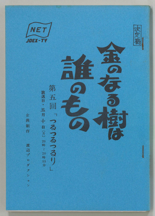金のなる樹は誰のもの（決定稿）