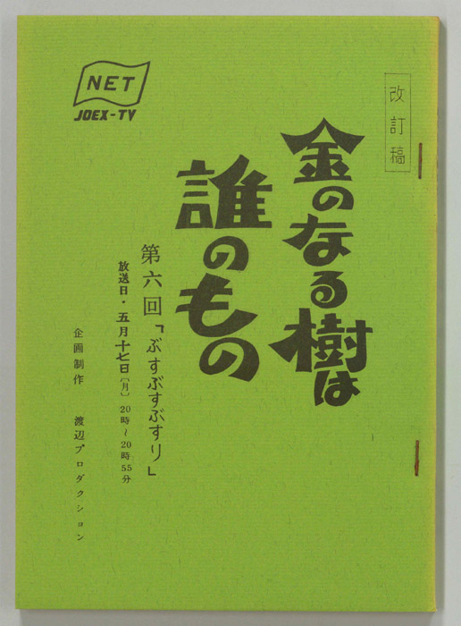 金のなる樹は誰のもの（改訂稿）