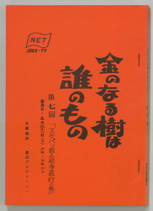金のなる樹は誰のもの（決定稿）