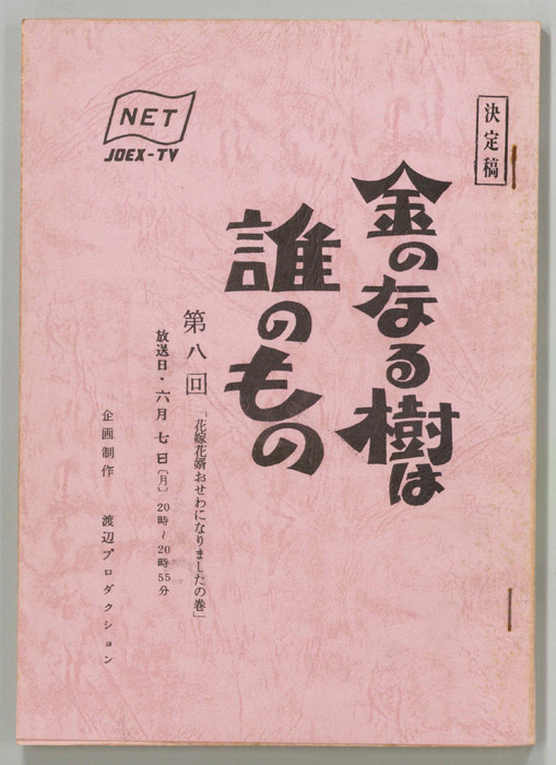 金のなる樹は誰のもの（決定稿）