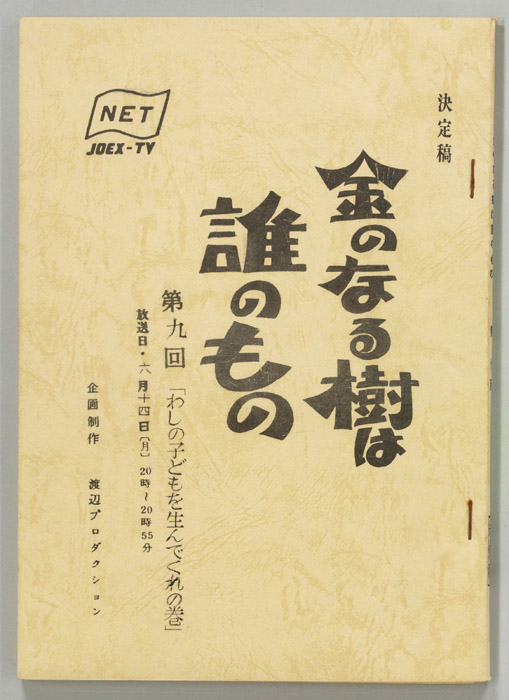 金のなる樹は誰のもの（決定稿）