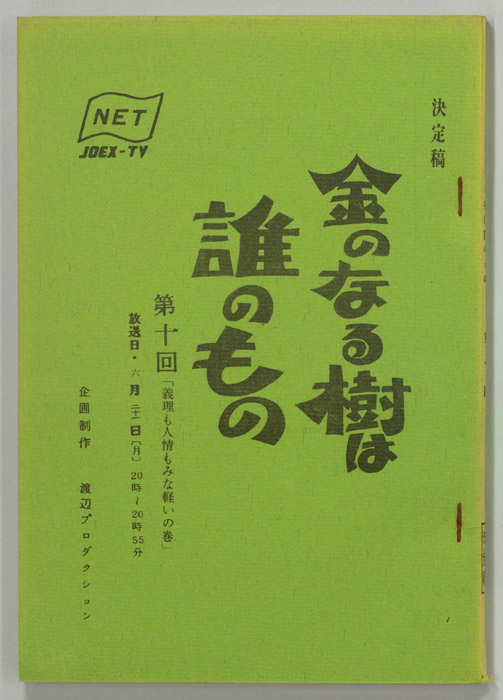 金のなる樹は誰のもの（決定稿）