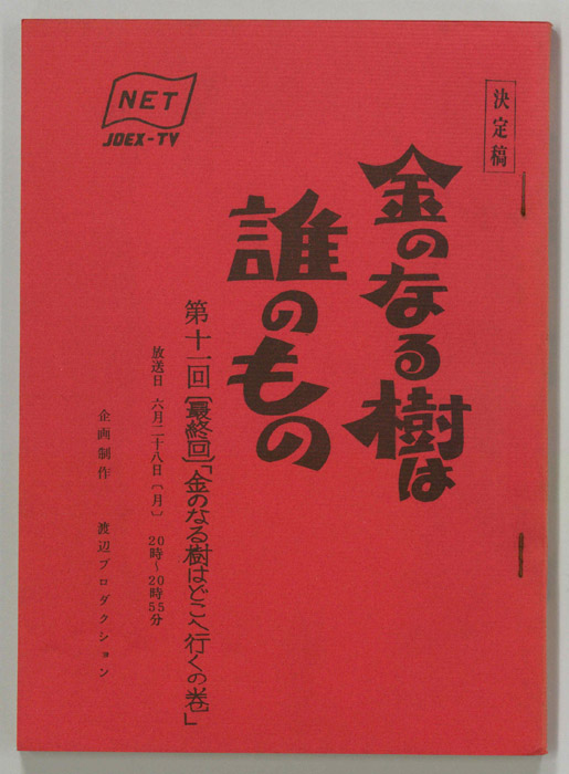 金のなる樹は誰のもの（決定稿）