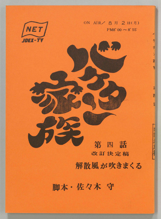 バケタン家族（改訂決定稿）