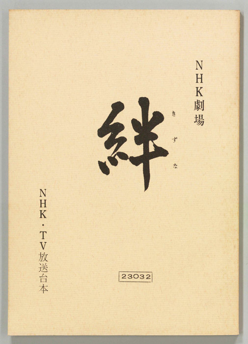絆