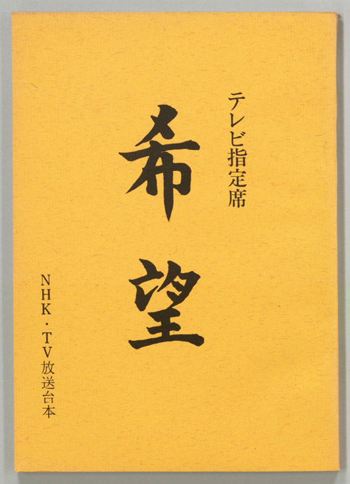 希望