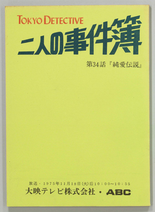 TOKYO DETECTIVE 二人の事件簿