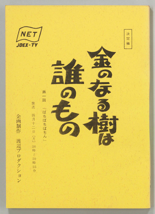 金のなる樹は誰のもの（決定稿）