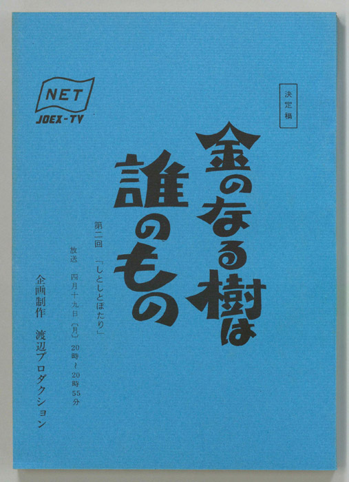 金のなる樹は誰のもの（決定稿）
