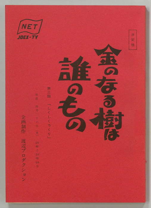 金のなる樹は誰のもの（決定稿）