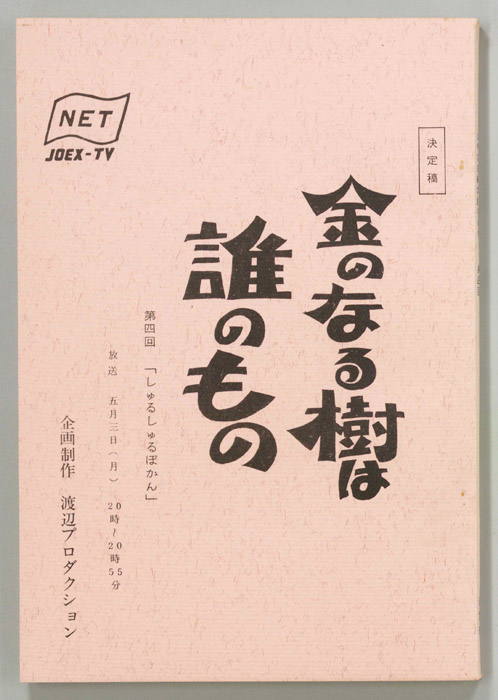 金のなる樹は誰のもの（決定稿）