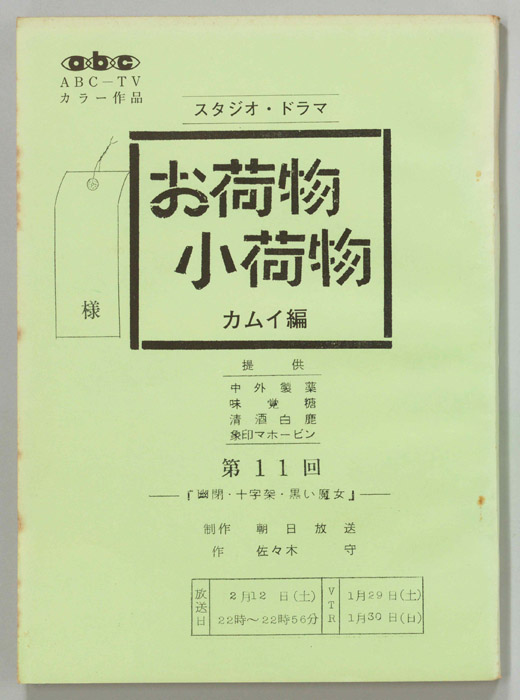 お荷物小荷物　カムイ編