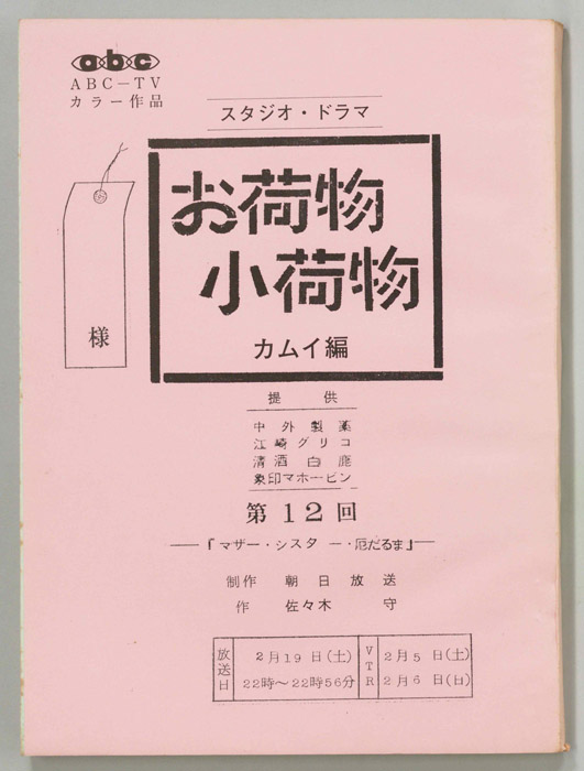 お荷物小荷物　カムイ編