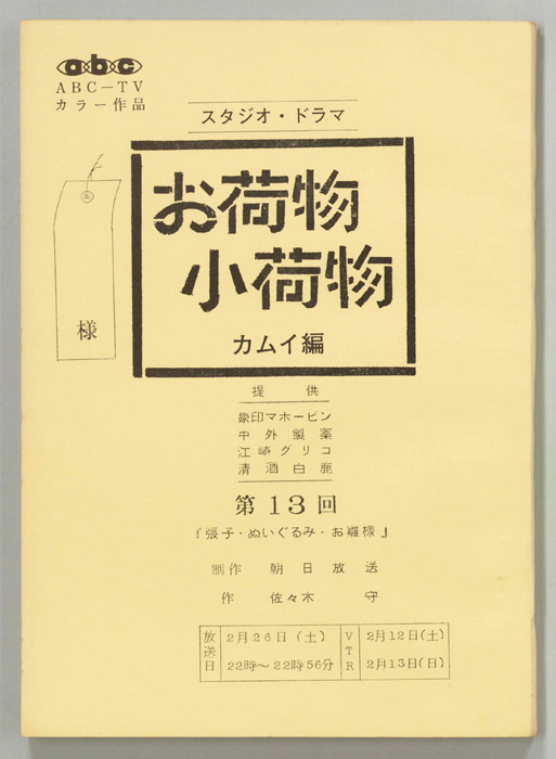 お荷物小荷物　カムイ編
