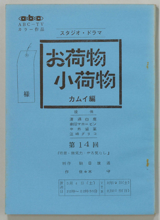 お荷物小荷物　カムイ編