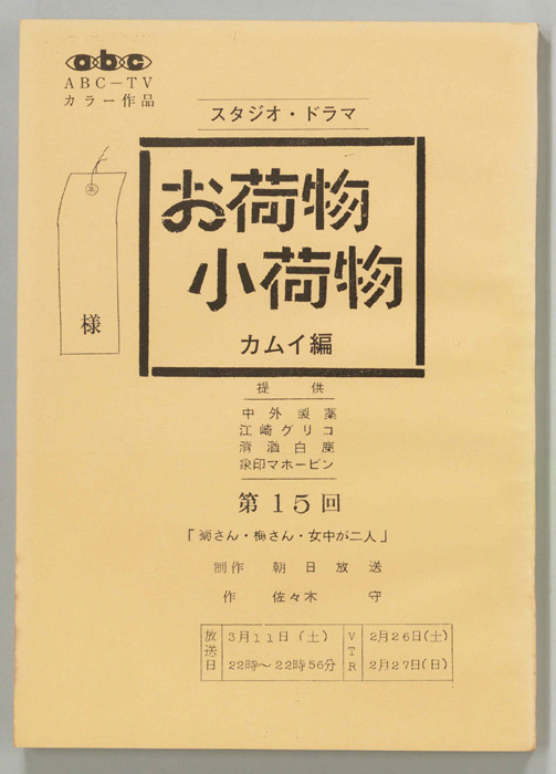 お荷物小荷物　カムイ編
