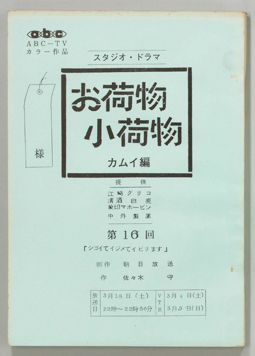 お荷物小荷物　カムイ編