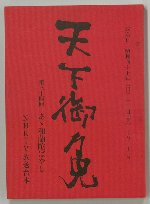 天下御免