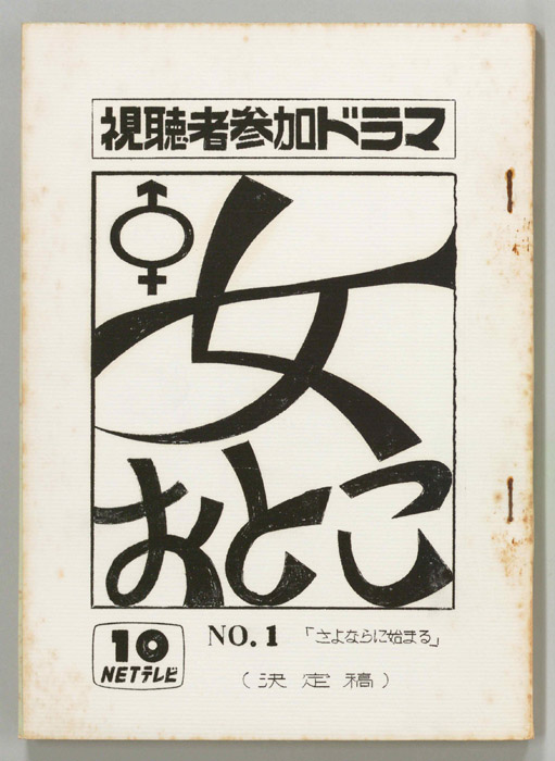 女おとこ（決定稿）