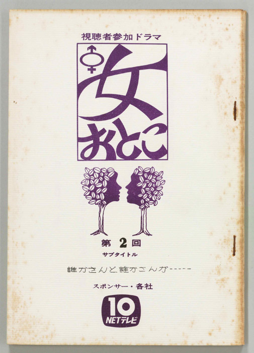 女おとこ
