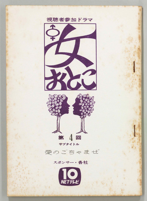 女おとこ