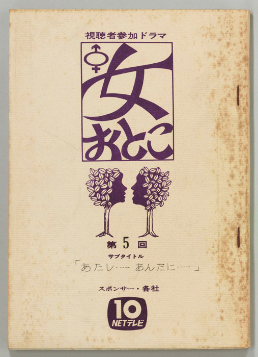 女おとこ