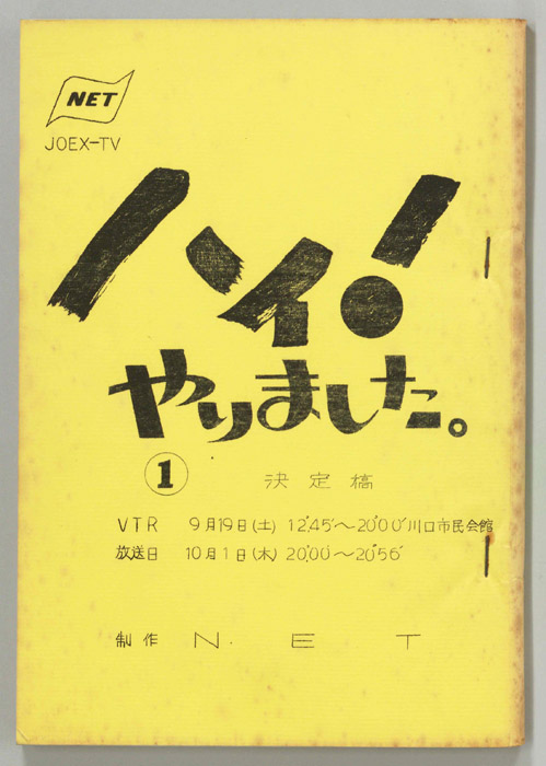 ハイ！やりました。（決定稿）