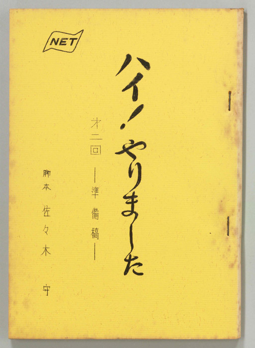 ハイ！やりました。（準備稿）
