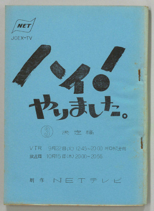 ハイ！やりました。（決定稿）