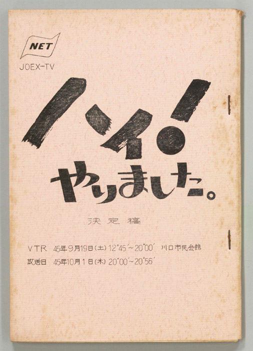 ハイ！やりました。（決定稿）