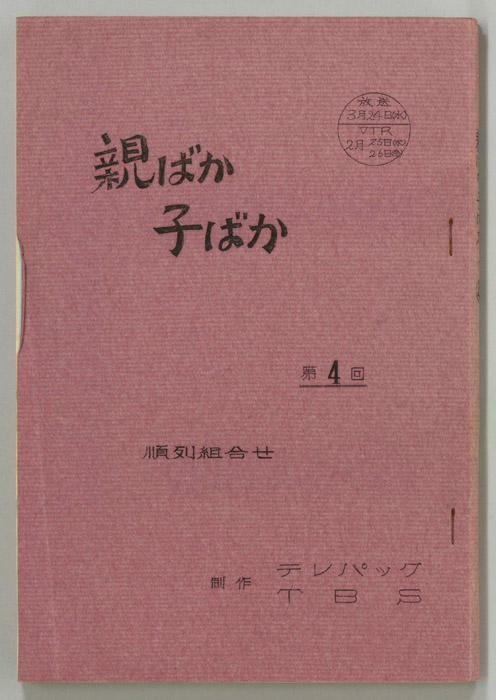 親ばか子ばか