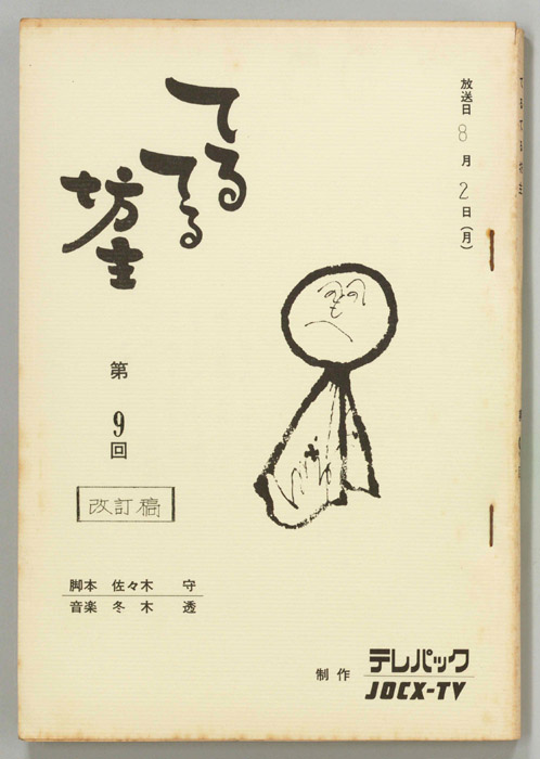 てるてる坊主（改訂稿）