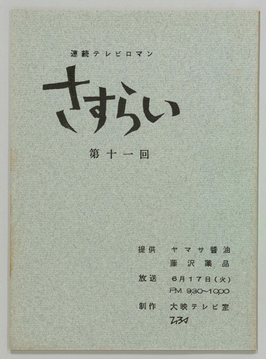 さすらい