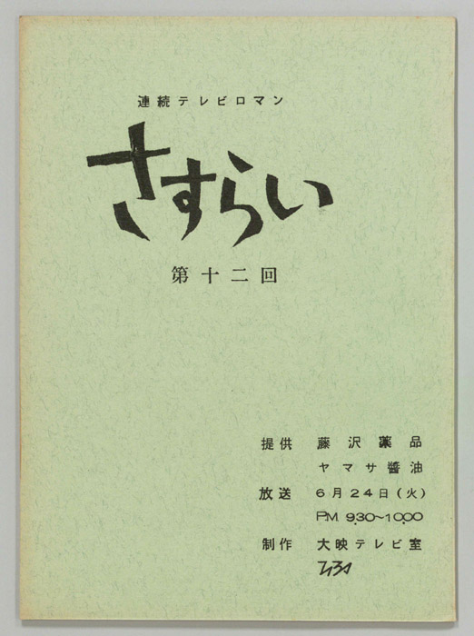 さすらい