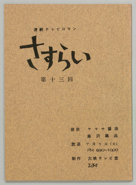 さすらい
