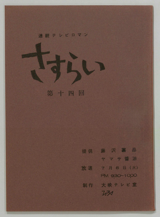 さすらい