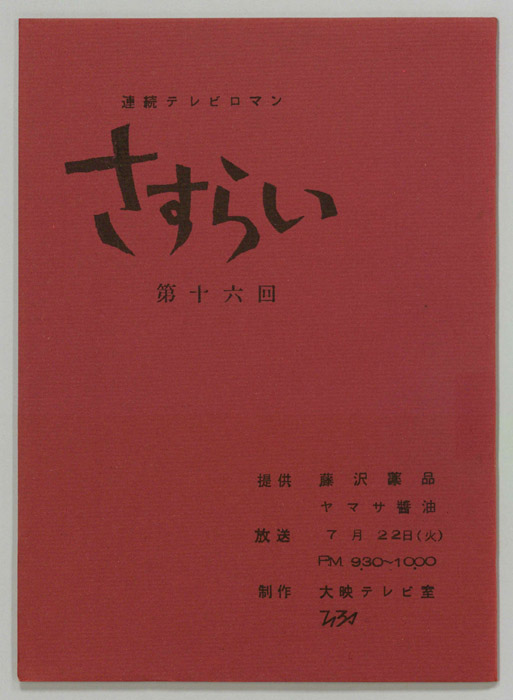 さすらい