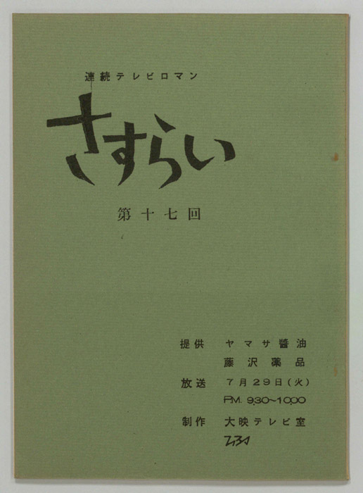 さすらい