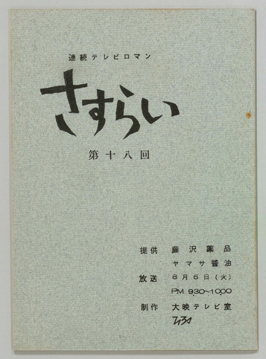 さすらい