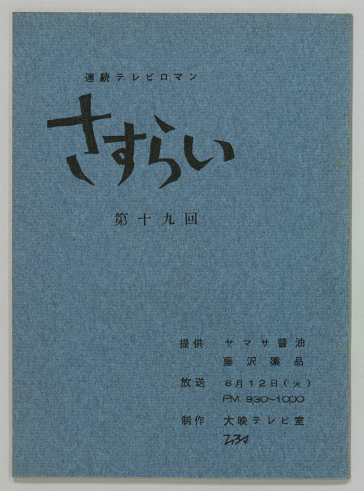 さすらい
