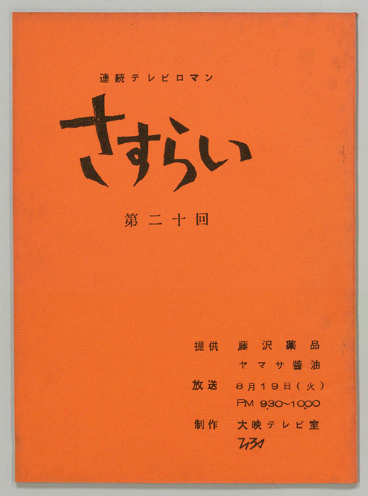 さすらい